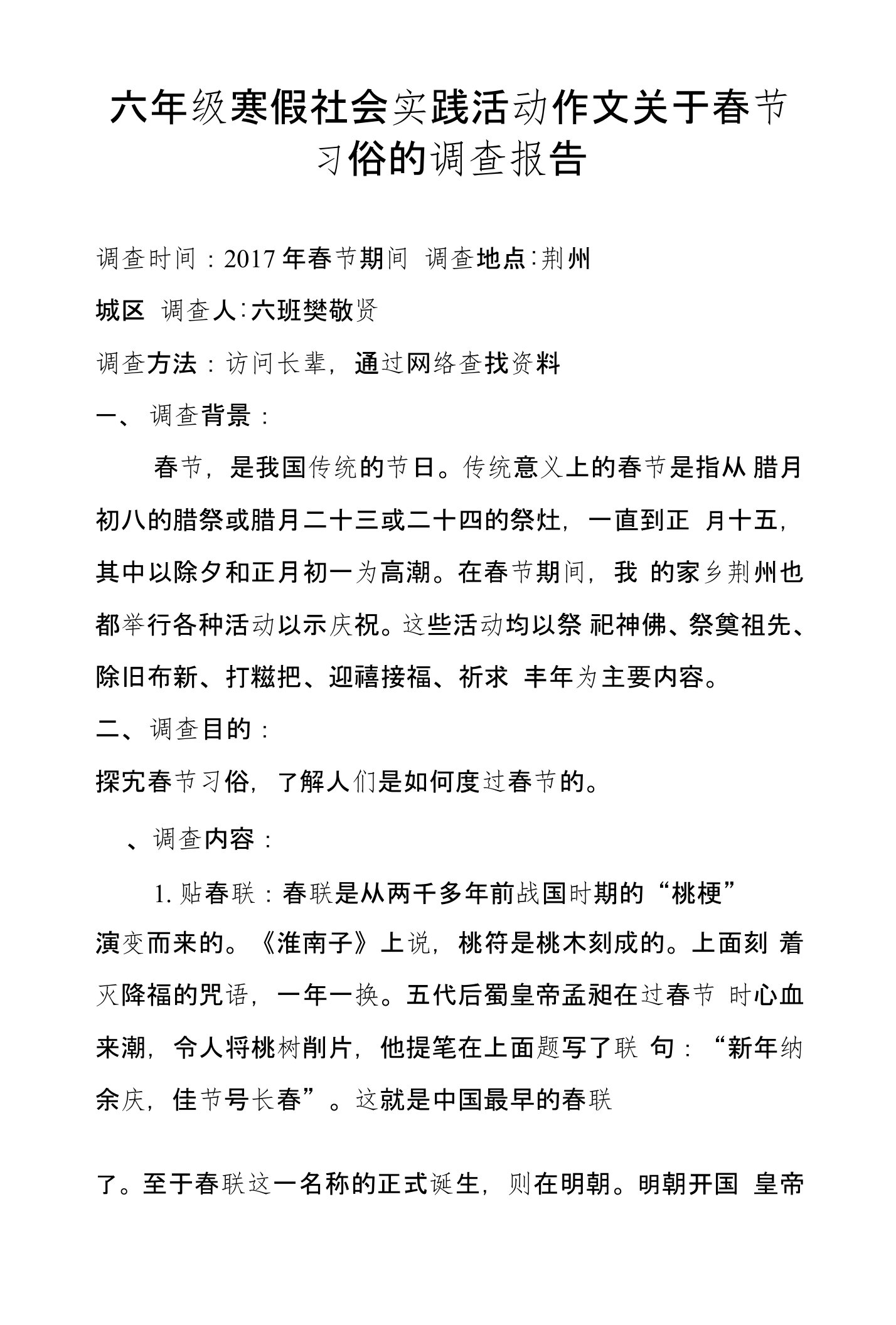 六年级寒假社会实践活动作文关于春节习俗的调查报告