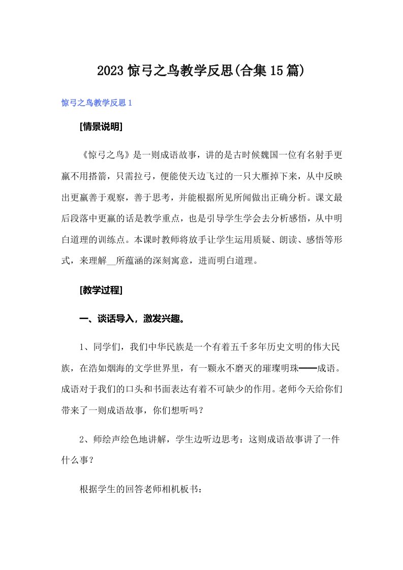 2023惊弓之鸟教学反思(合集15篇)