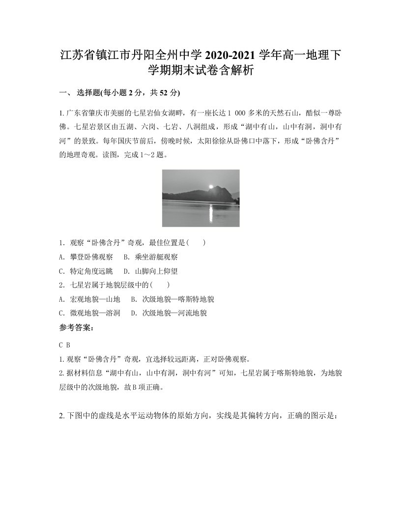 江苏省镇江市丹阳全州中学2020-2021学年高一地理下学期期末试卷含解析