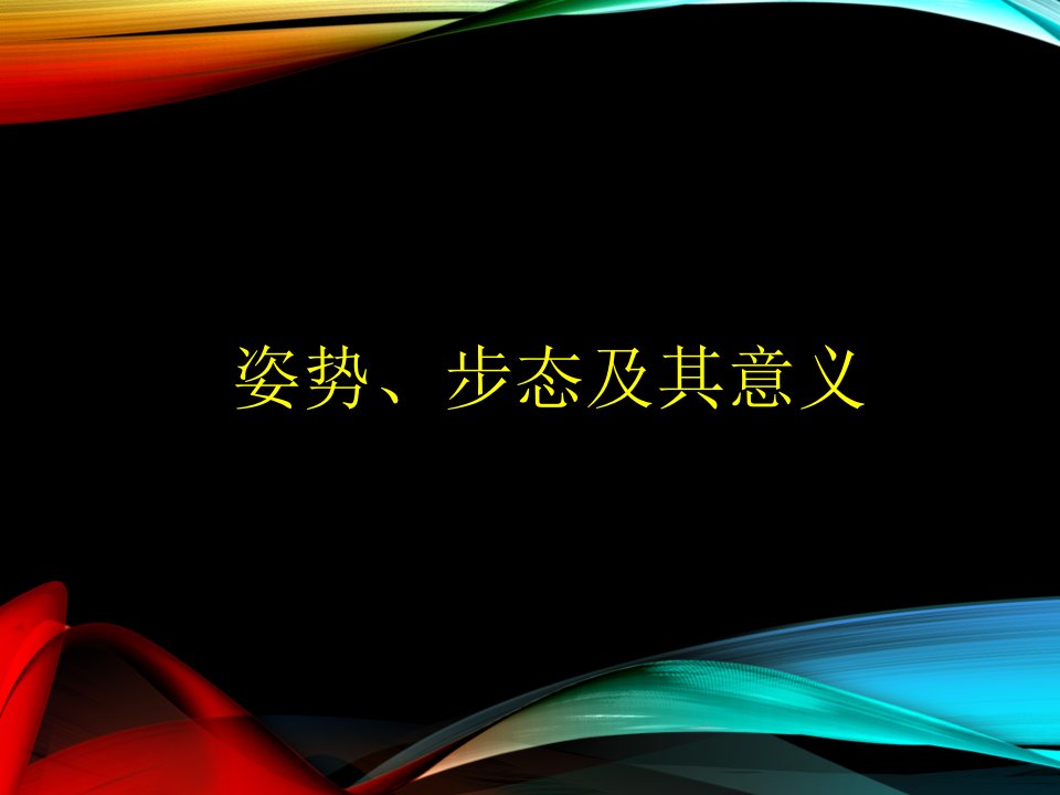 姿势、步态及其意义-诊断学-骨科-外科学.