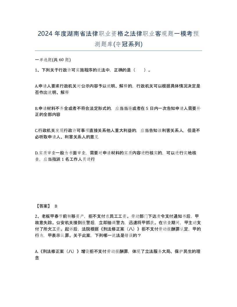 2024年度湖南省法律职业资格之法律职业客观题一模考预测题库夺冠系列