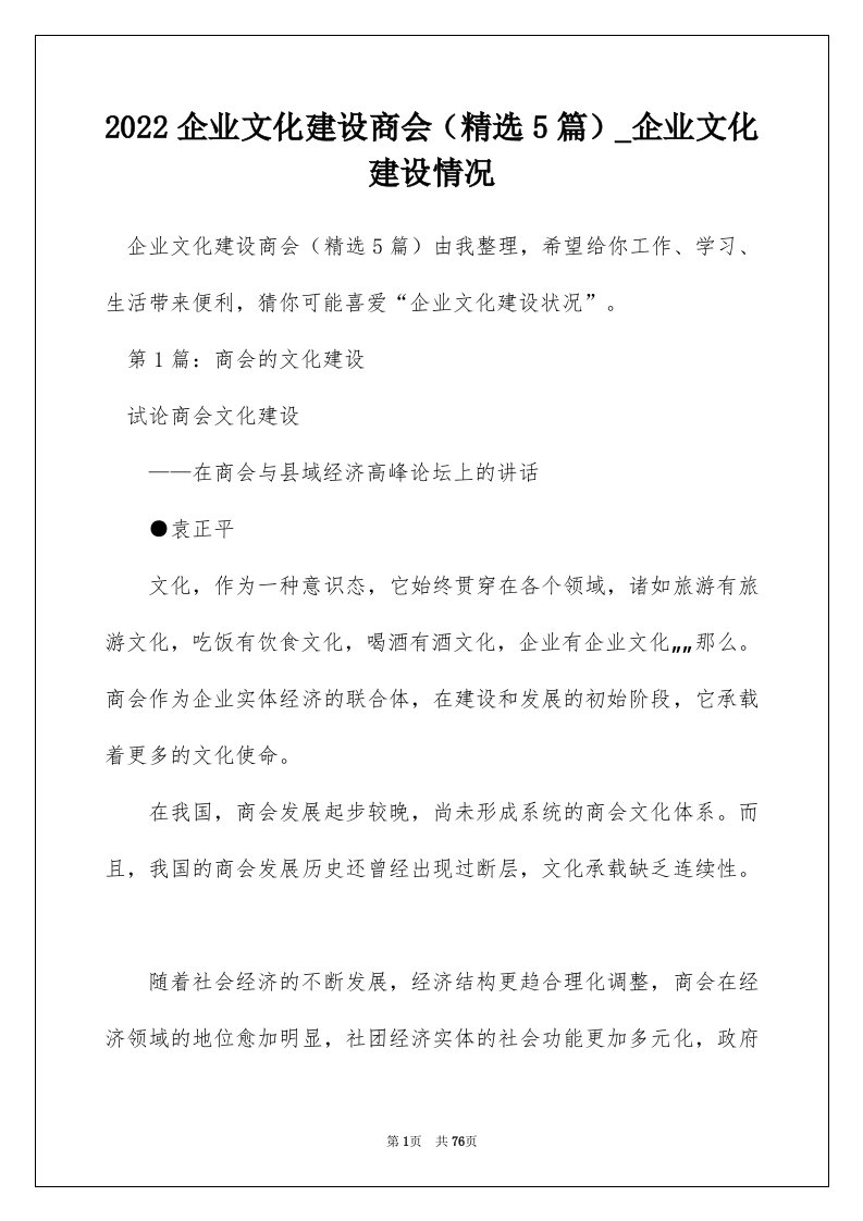 2022企业文化建设商会（精选5篇）