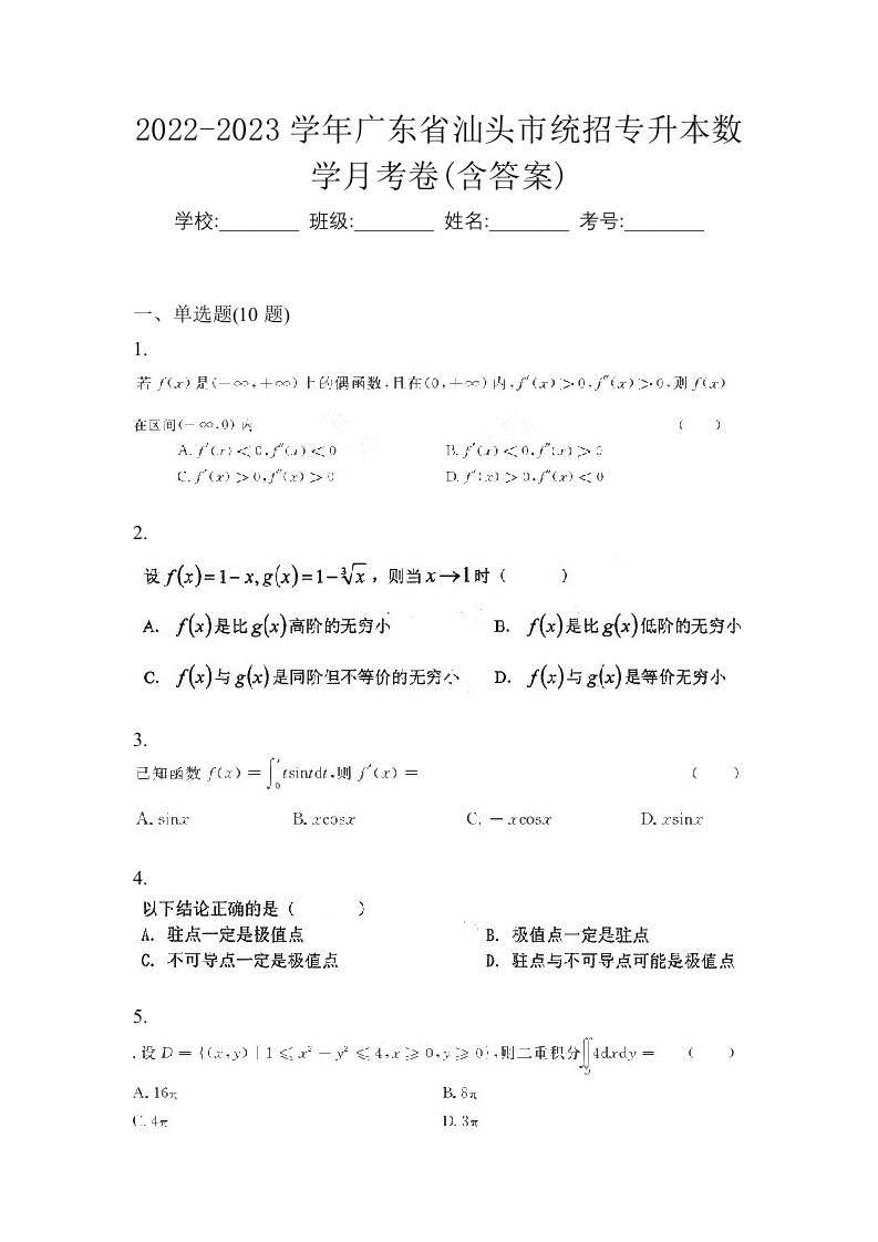 2022-2023学年广东省汕头市统招专升本数学月考卷含答案