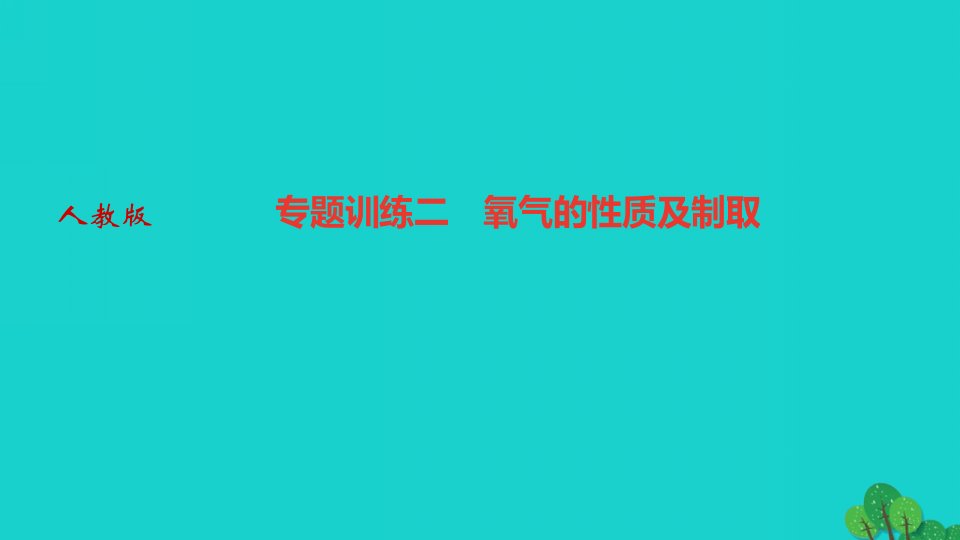 2022九年级化学上册第二单元我们周围的空气专题训练二氧气的性质及制取作业课件新版新人教版