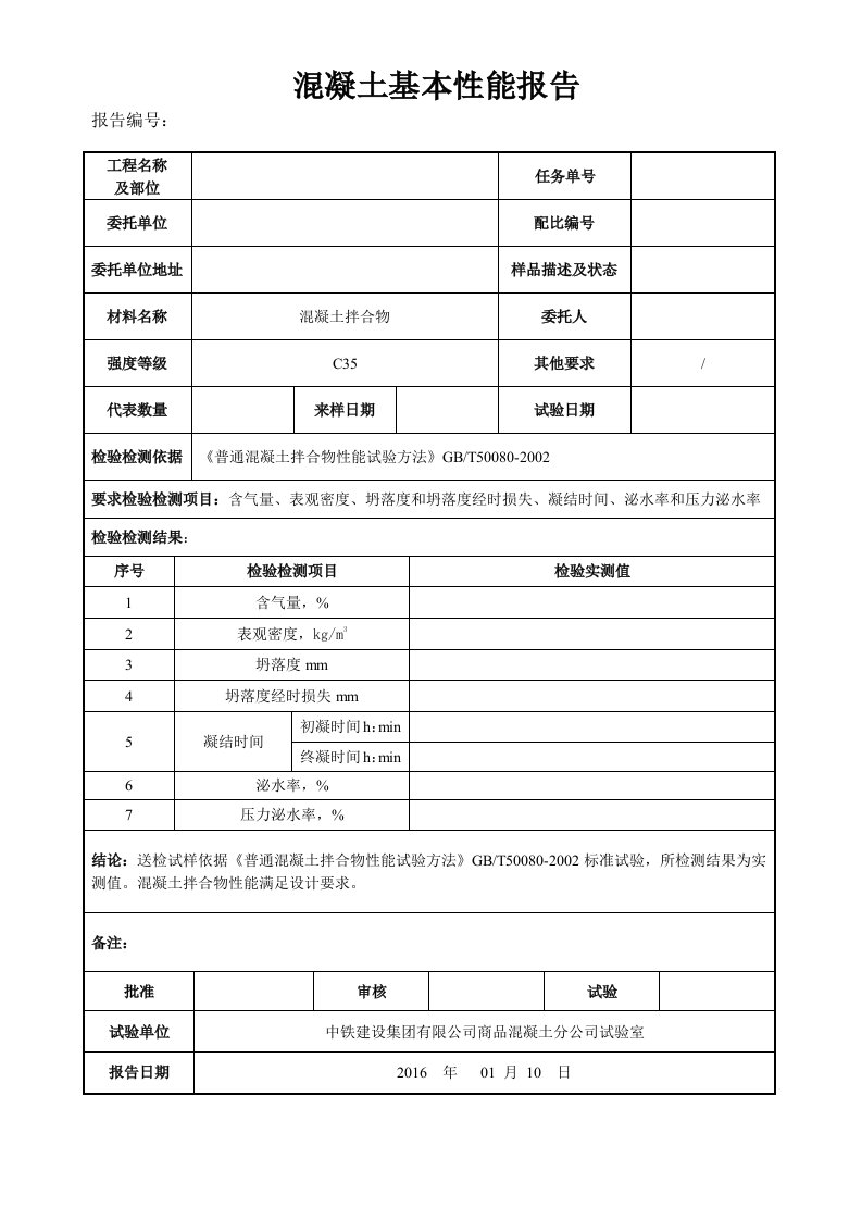 大体量混凝土性能报告