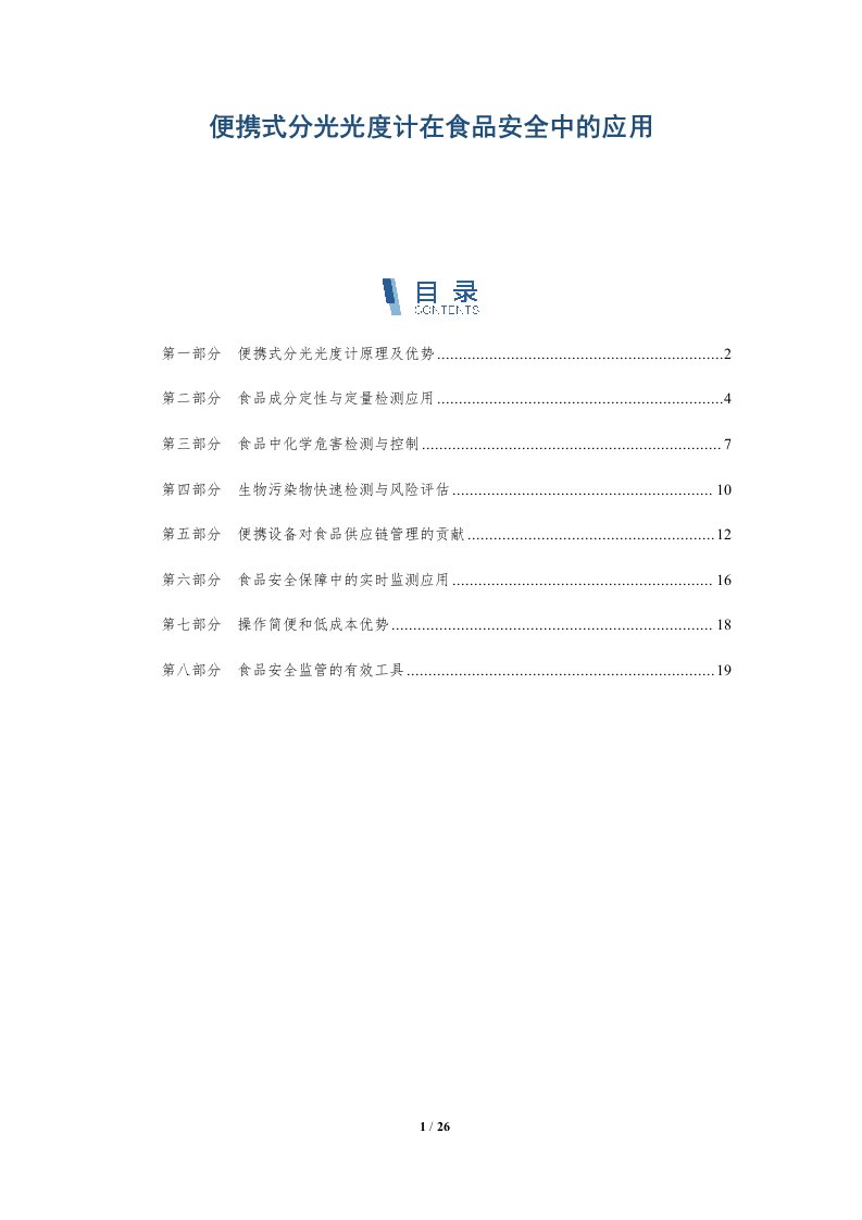 便携式分光光度计在食品安全中的应用