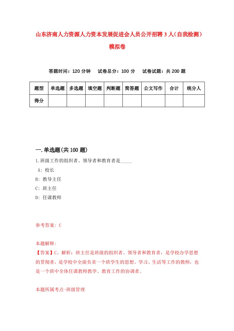 山东济南人力资源人力资本发展促进会人员公开招聘3人自我检测模拟卷7