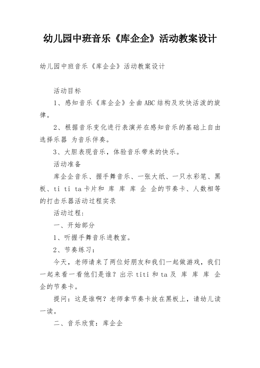 幼儿园中班音乐《库企企》活动教案设计