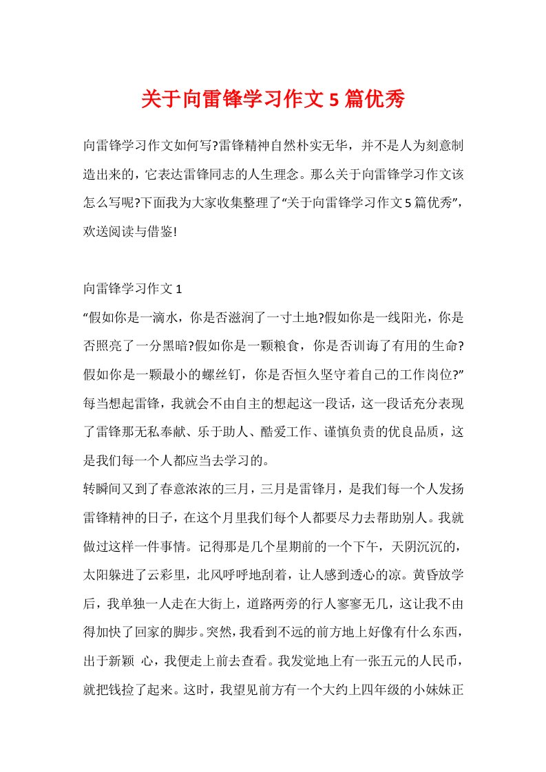 关于向雷锋学习作文5篇优秀