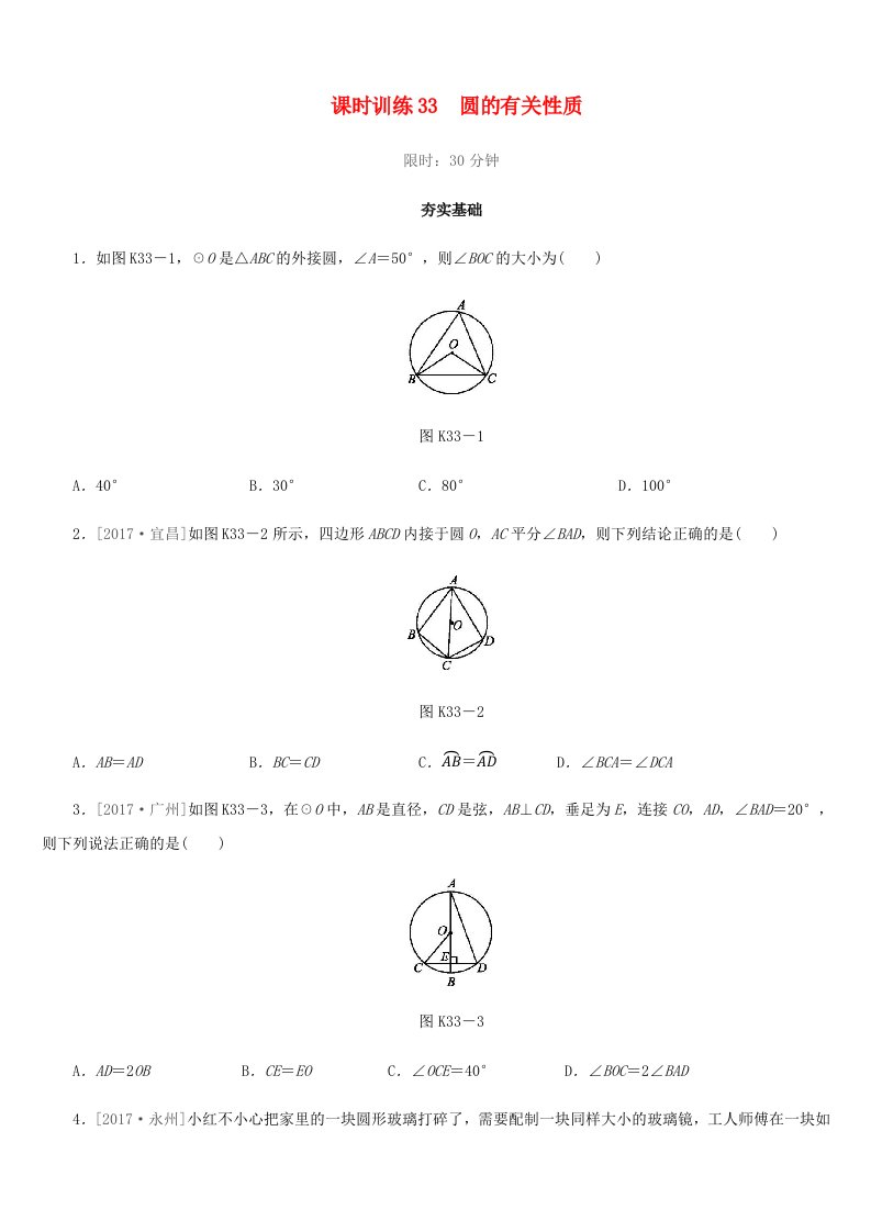 福建省2019年中考数学总复习第六单元圆课时训练33圆的有关性质练习