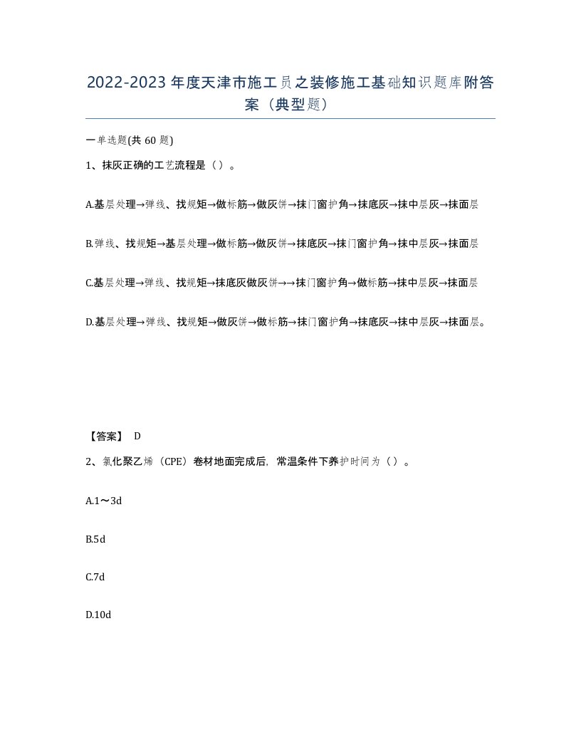 2022-2023年度天津市施工员之装修施工基础知识题库附答案典型题