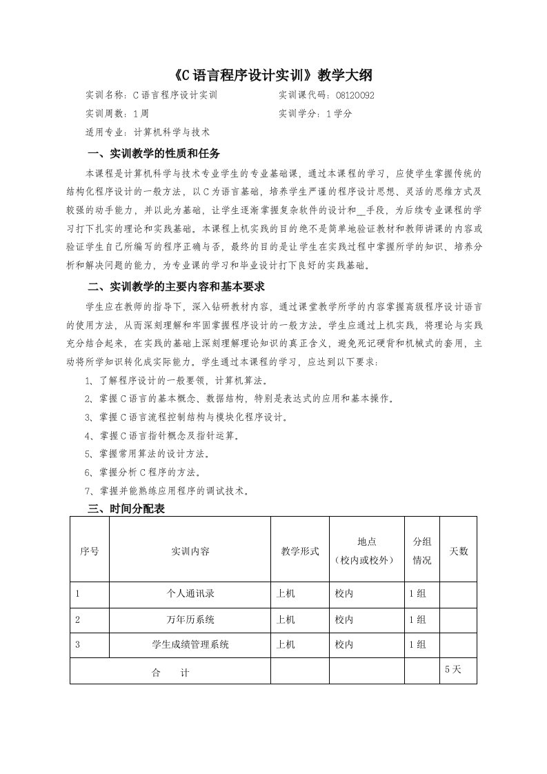 《C语言程序设计实训大纲》