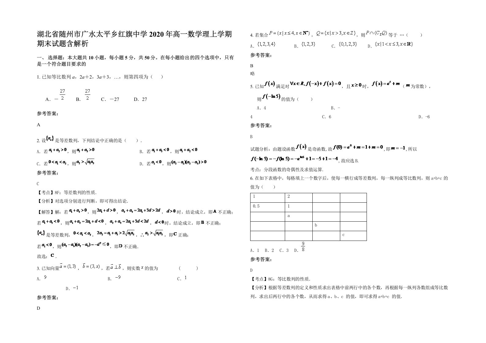 湖北省随州市广水太平乡红旗中学2020年高一数学理上学期期末试题含解析