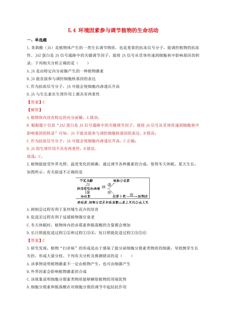 高中生物5.4环境因素参与调节植物的生命活动同步作业新人教版选择性必修1