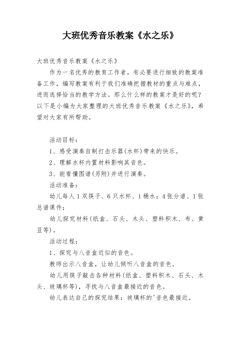 大班优秀音乐教案《水之乐》