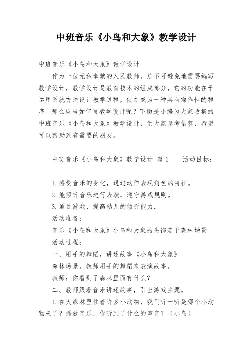 中班音乐《小鸟和大象》教学设计