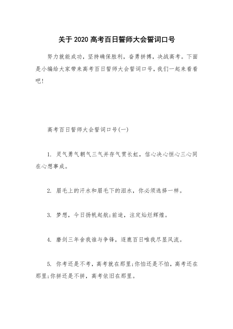 其他范文_关于2020高考百日誓师大会誓词口号