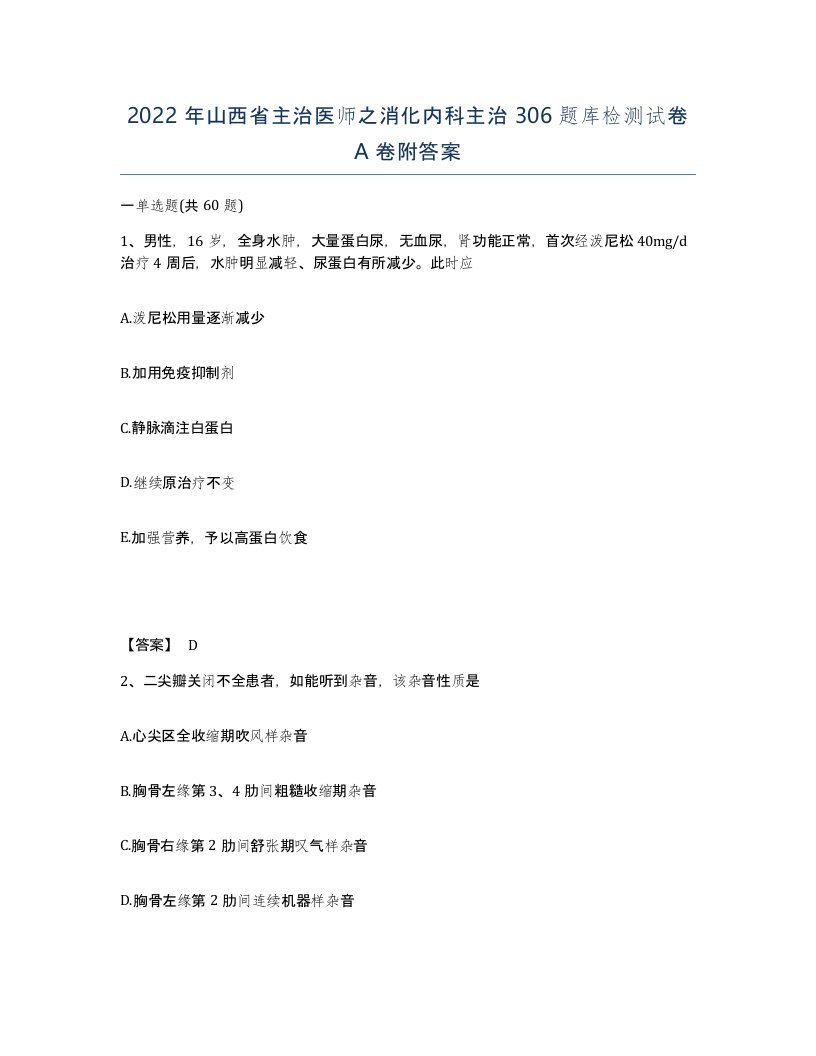 2022年山西省主治医师之消化内科主治306题库检测试卷A卷附答案