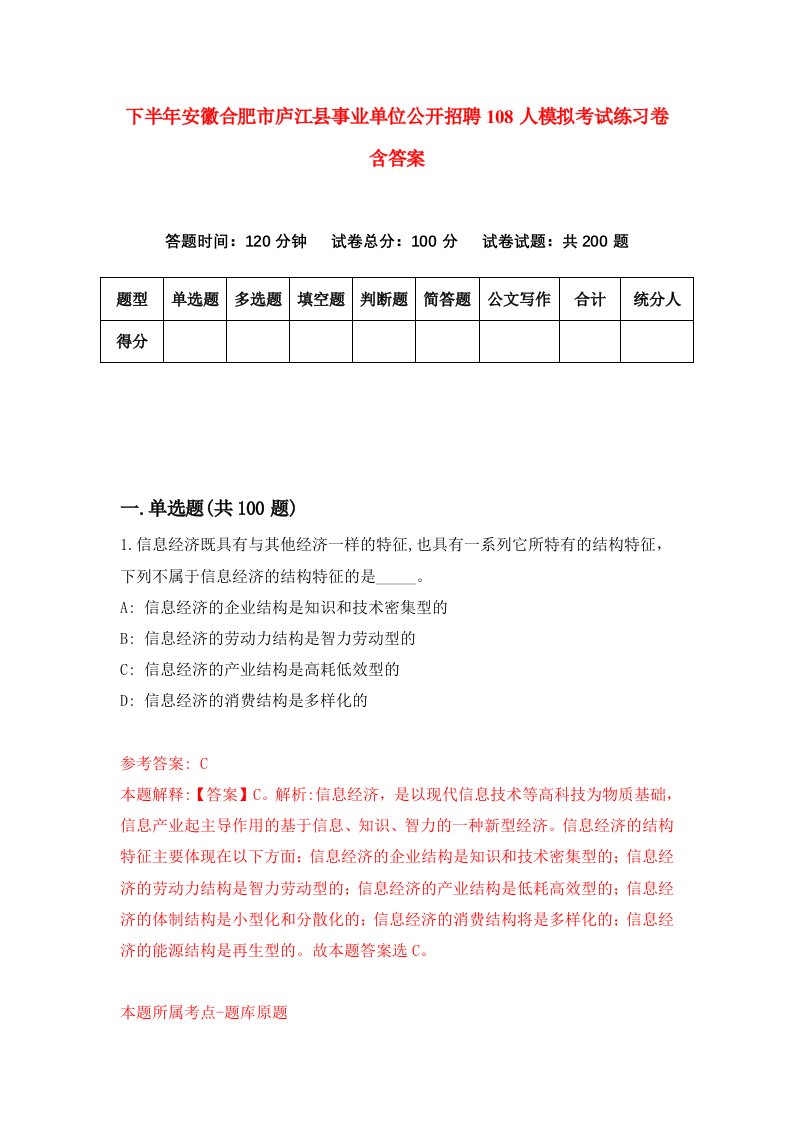 下半年安徽合肥市庐江县事业单位公开招聘108人模拟考试练习卷含答案9