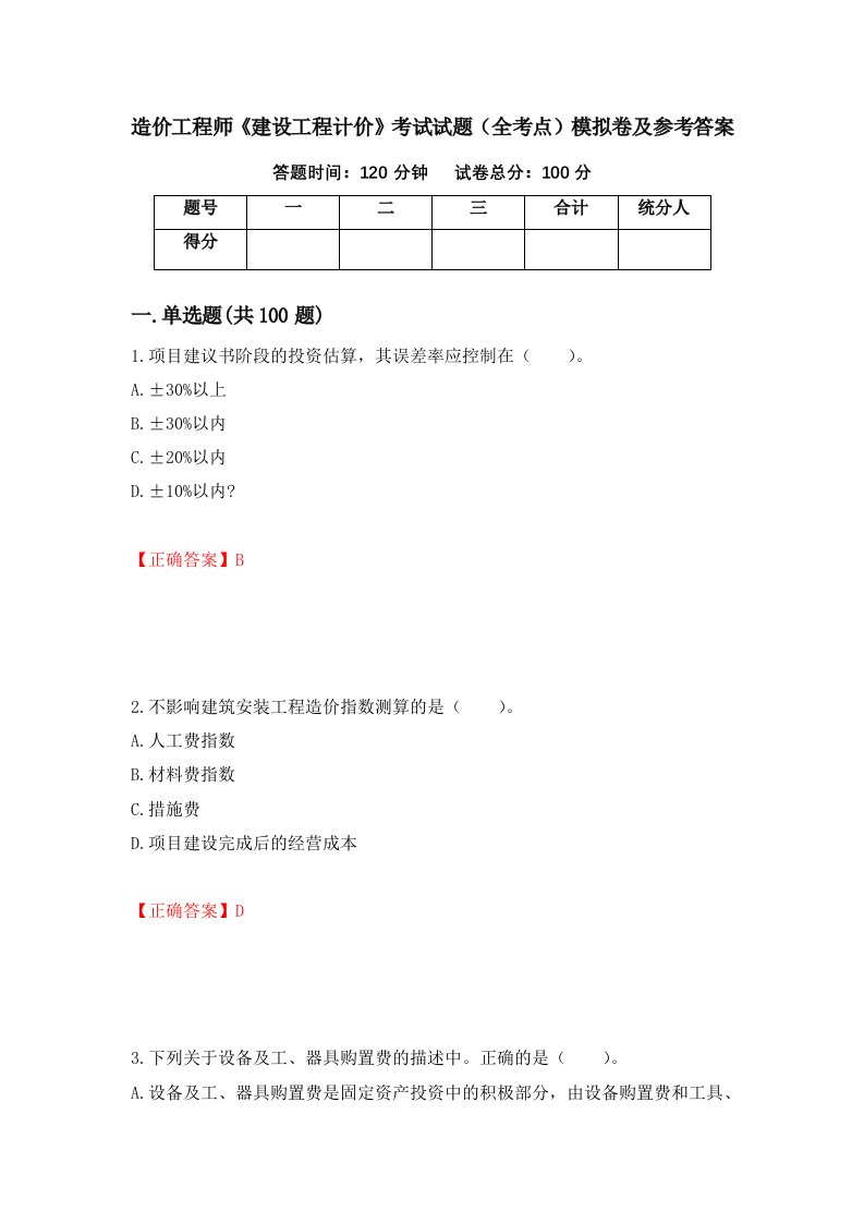 造价工程师建设工程计价考试试题全考点模拟卷及参考答案15