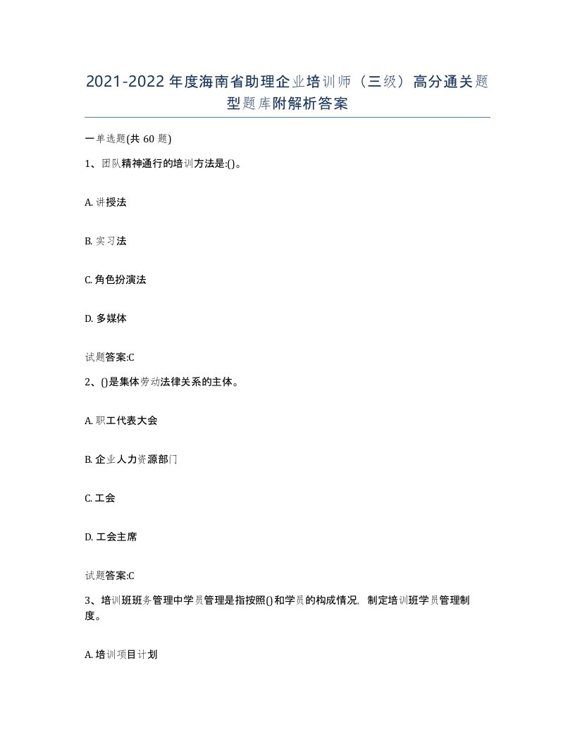 2021-2022年度海南省助理企业培训师三级高分通关题型题库附解析答案