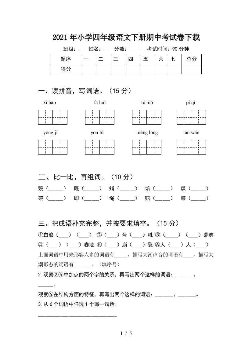 2021年小学四年级语文下册期中考试卷下载