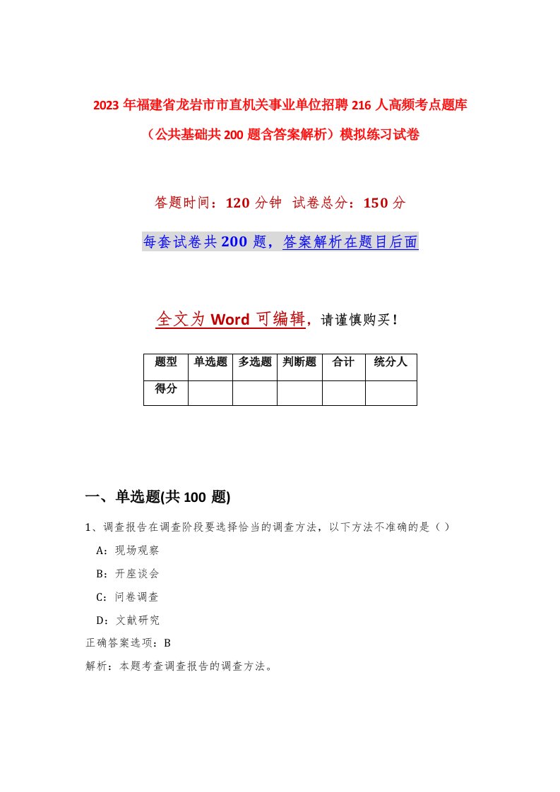 2023年福建省龙岩市市直机关事业单位招聘216人高频考点题库公共基础共200题含答案解析模拟练习试卷