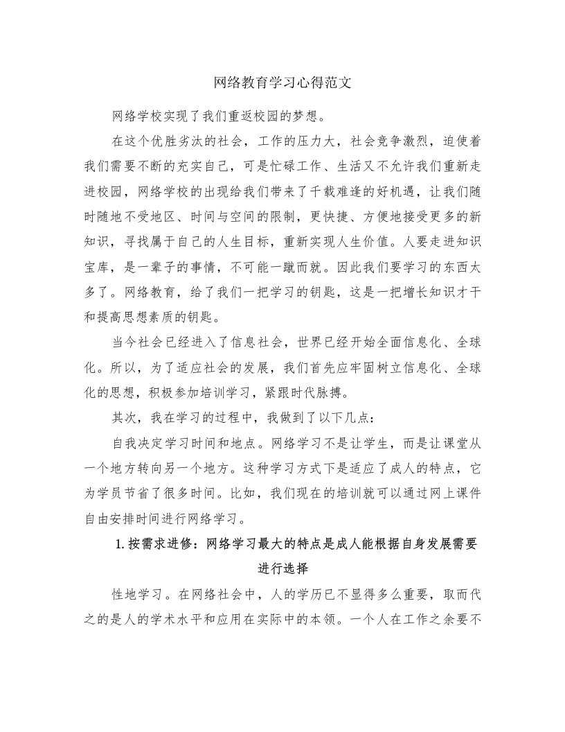 网络教育学习心得范文