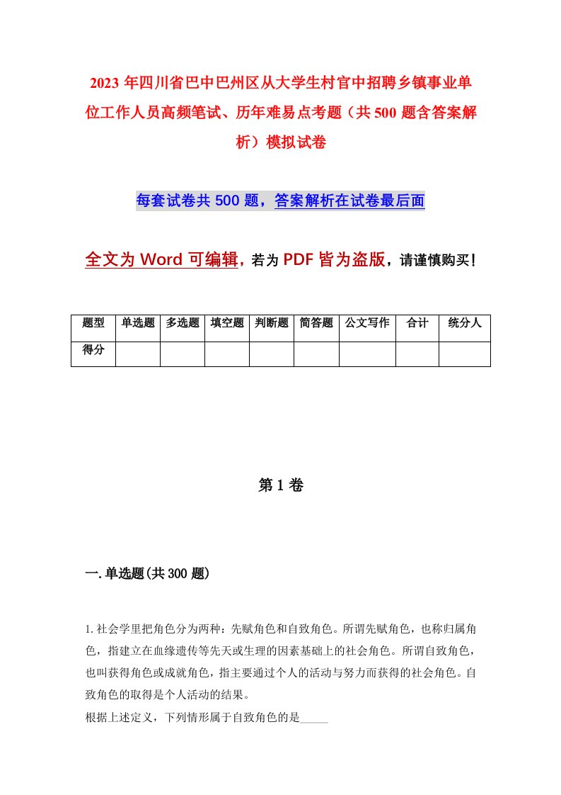 2023年四川省巴中巴州区从大学生村官中招聘乡镇事业单位工作人员高频笔试历年难易点考题共500题含答案解析模拟试卷