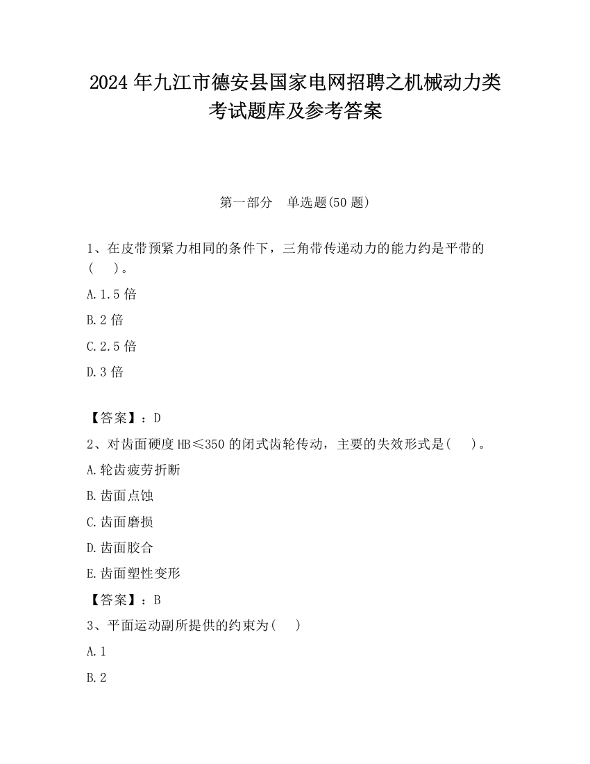 2024年九江市德安县国家电网招聘之机械动力类考试题库及参考答案