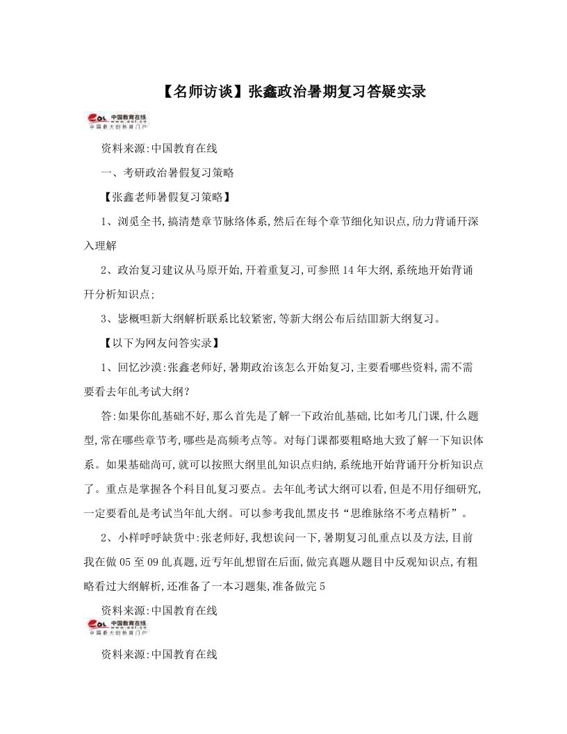 【名师访谈】张鑫政治暑期复习答疑实录