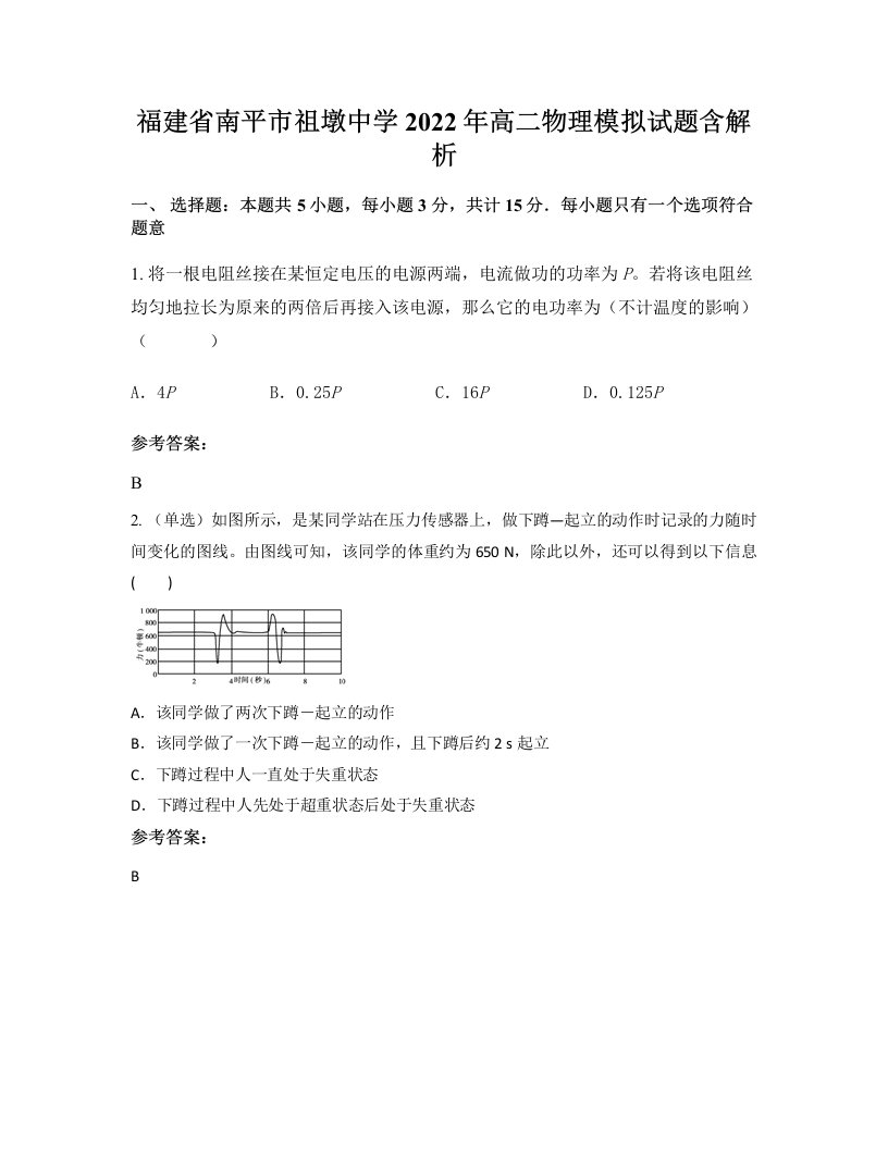 福建省南平市祖墩中学2022年高二物理模拟试题含解析