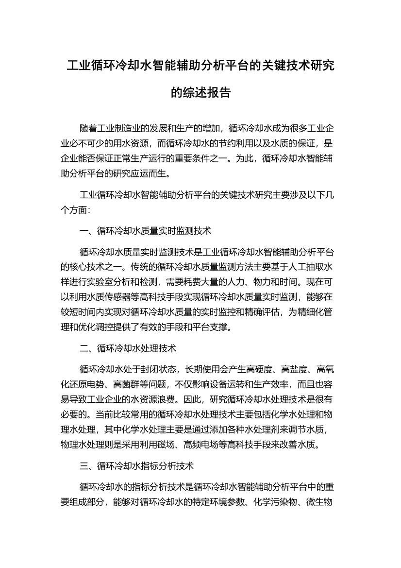 工业循环冷却水智能辅助分析平台的关键技术研究的综述报告