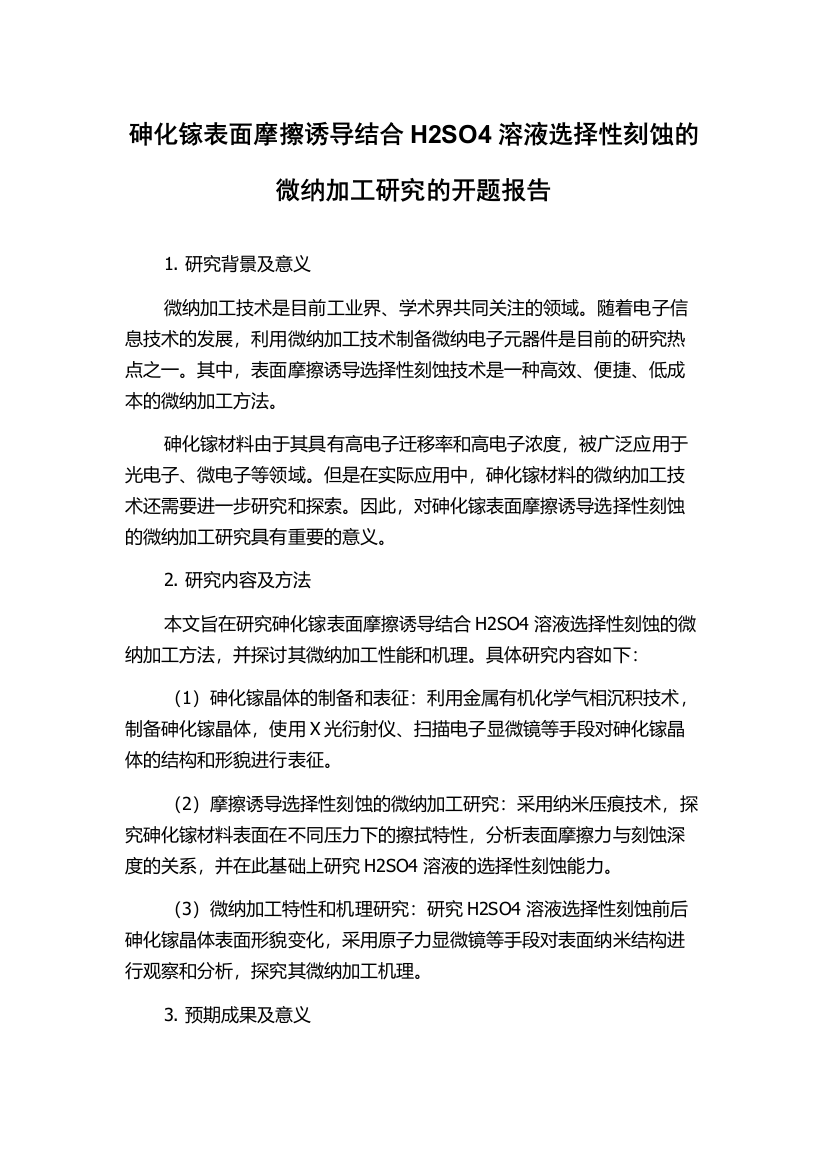 砷化镓表面摩擦诱导结合H2SO4溶液选择性刻蚀的微纳加工研究的开题报告