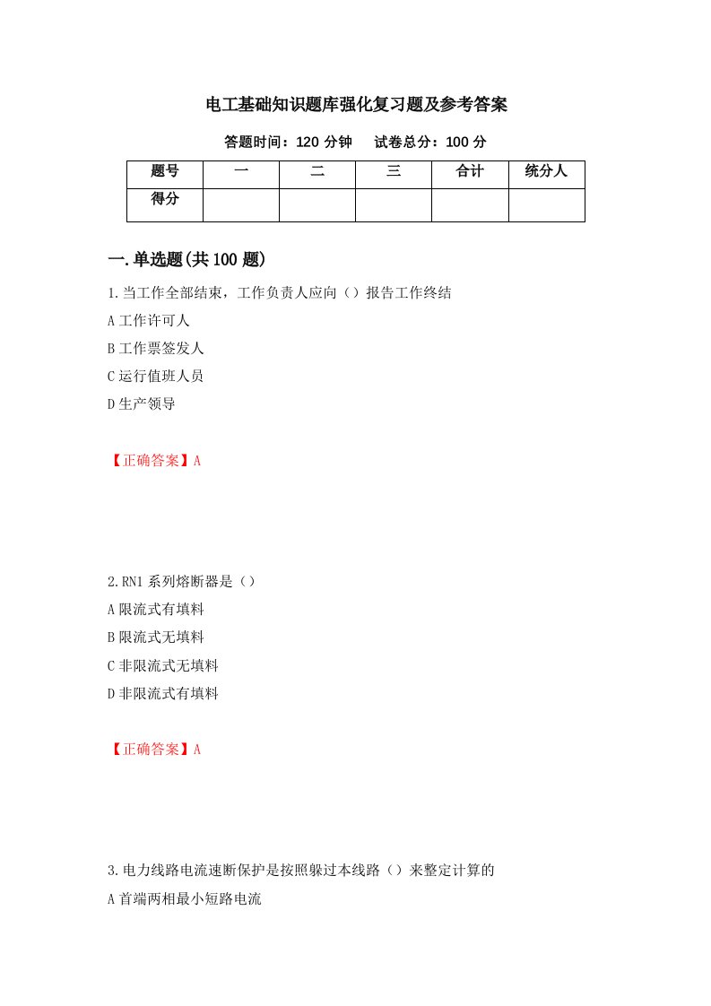 电工基础知识题库强化复习题及参考答案69