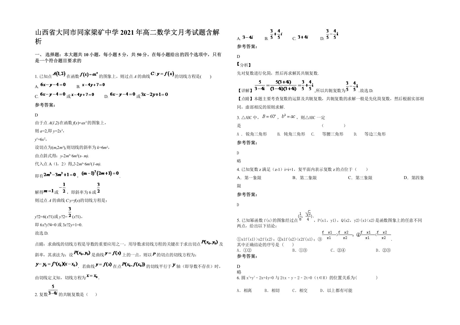 山西省大同市同家梁矿中学2021年高二数学文月考试题含解析