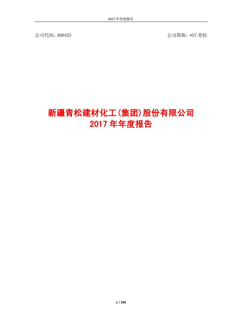 上交所-*ST青松2017年年度报告-20180420