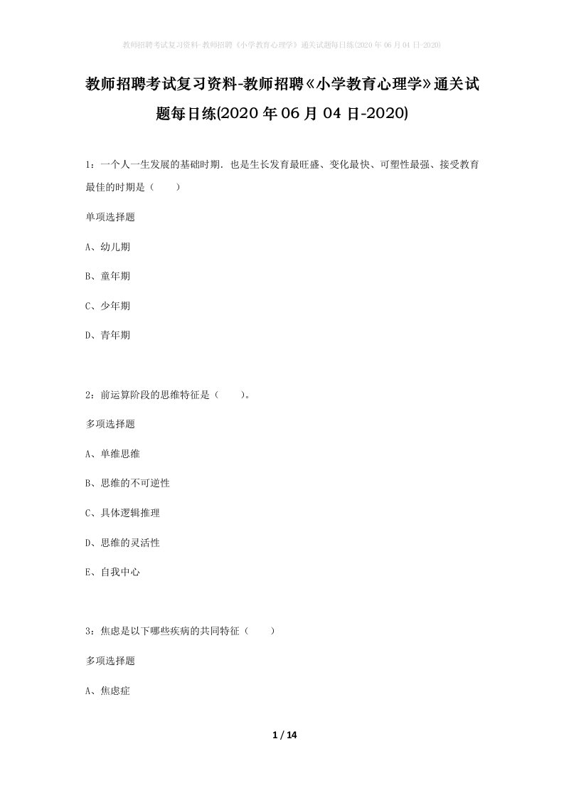 教师招聘考试复习资料-教师招聘小学教育心理学通关试题每日练2020年06月04日-2020