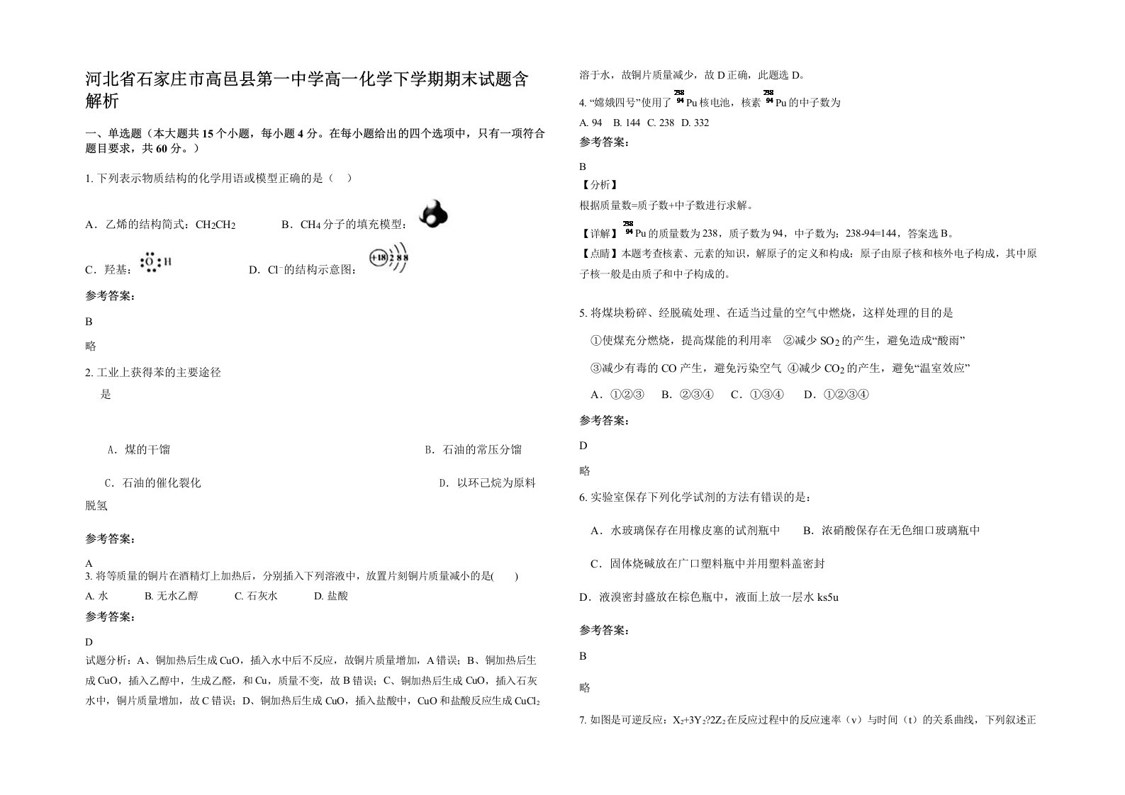 河北省石家庄市高邑县第一中学高一化学下学期期末试题含解析