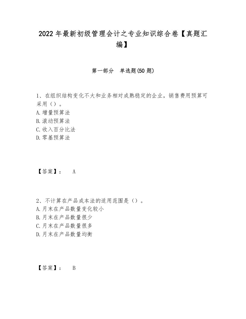 2022年最新初级管理会计之专业知识综合卷【真题汇编】