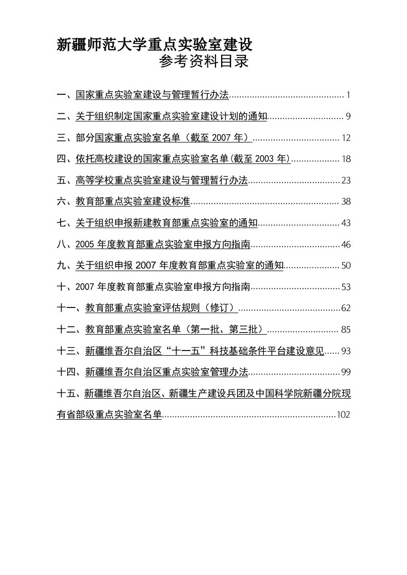 新疆师范大学重点实验室建设(109页)