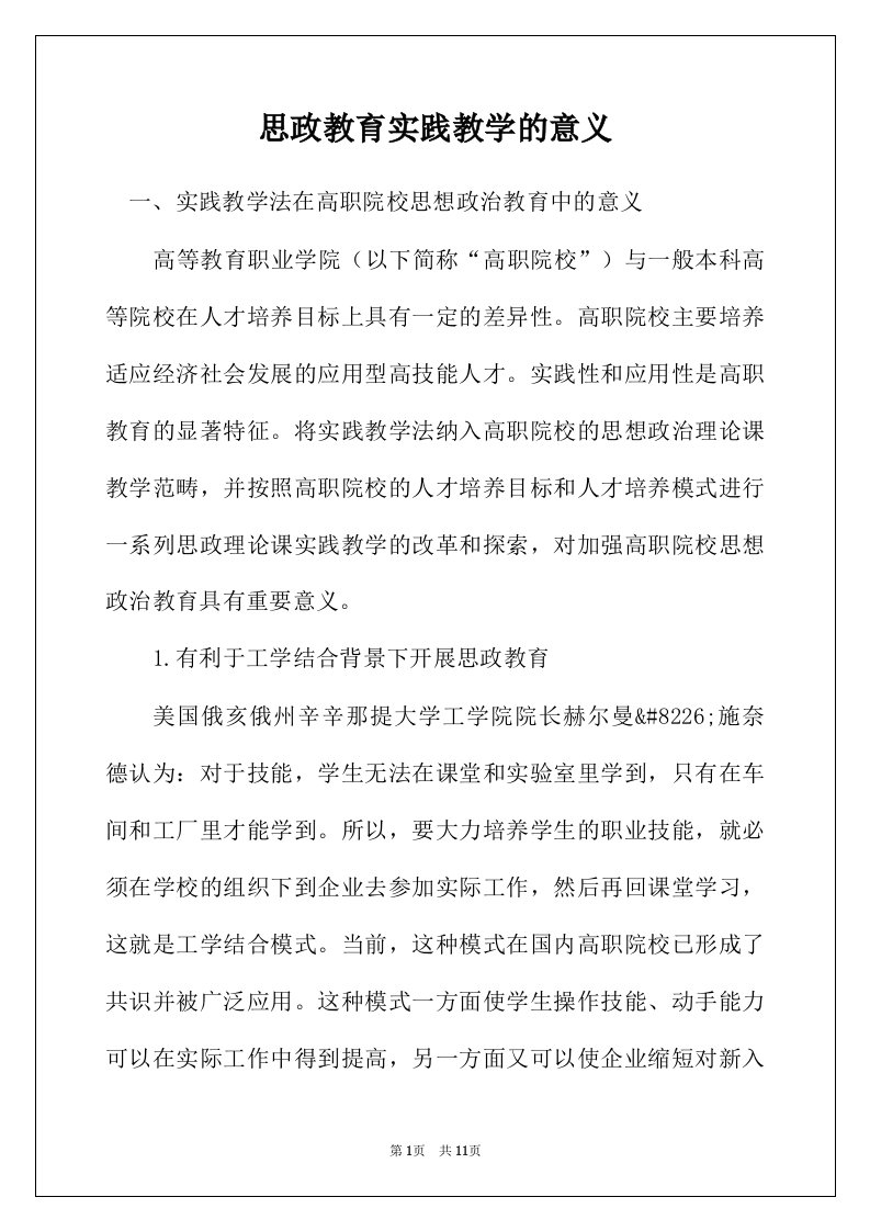 思政教育实践教学的意义