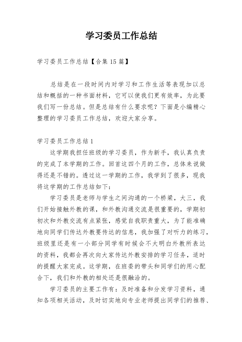 学习委员工作总结_87