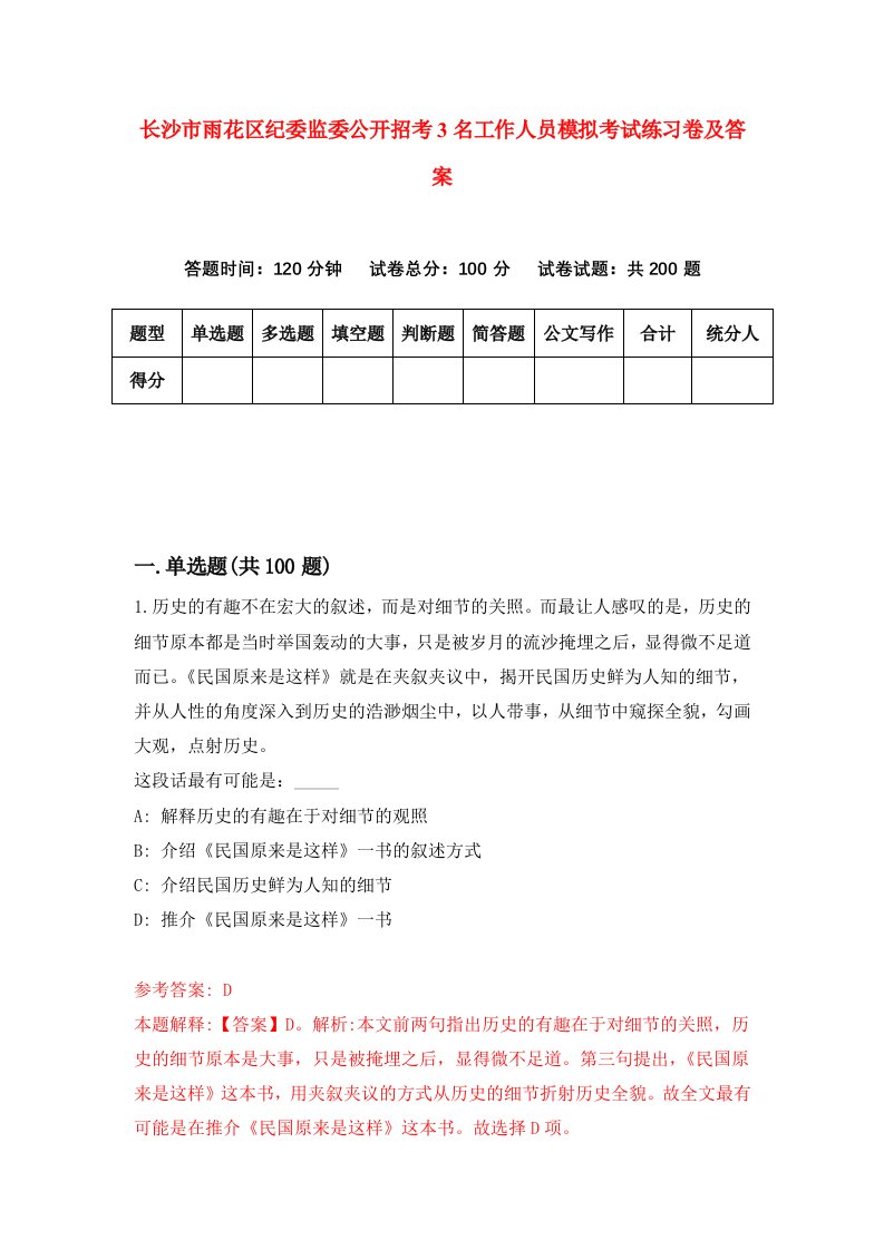 长沙市雨花区纪委监委公开招考3名工作人员模拟考试练习卷及答案第4期