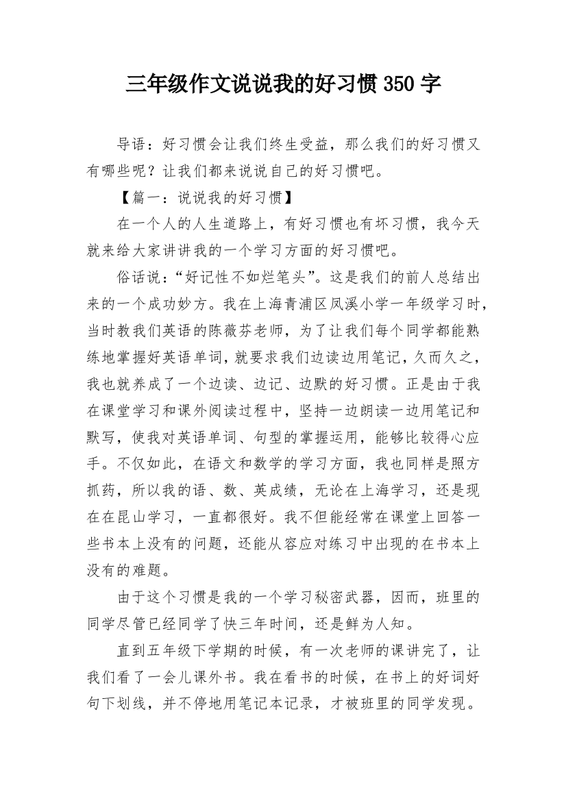 三年级作文说说我的好习惯350字