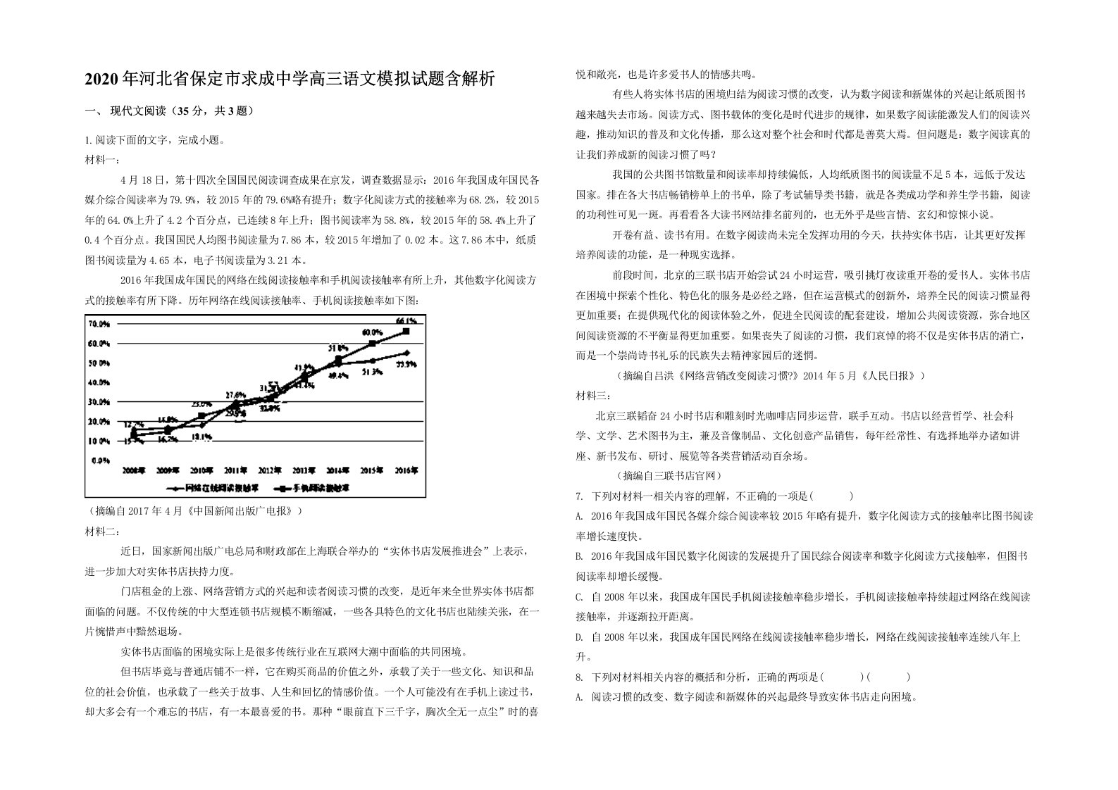 2020年河北省保定市求成中学高三语文模拟试题含解析