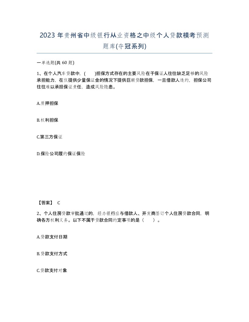 2023年贵州省中级银行从业资格之中级个人贷款模考预测题库夺冠系列