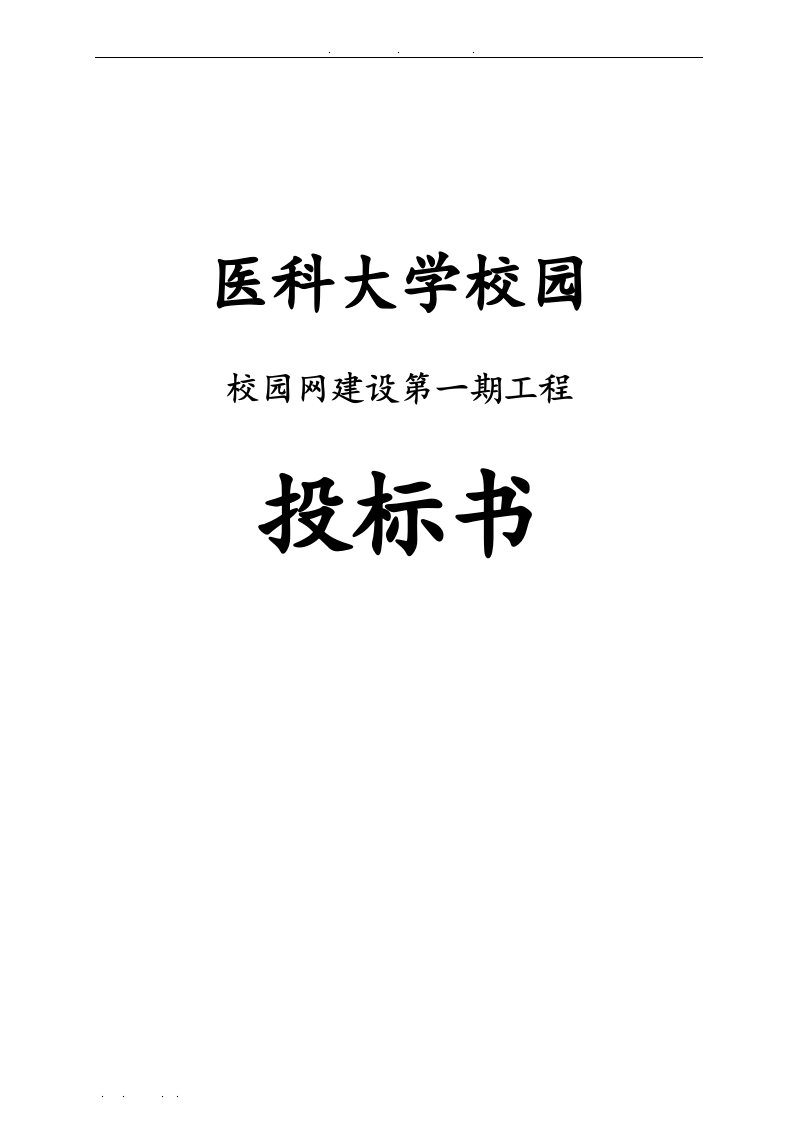 医科大学校园网络建设招投标书