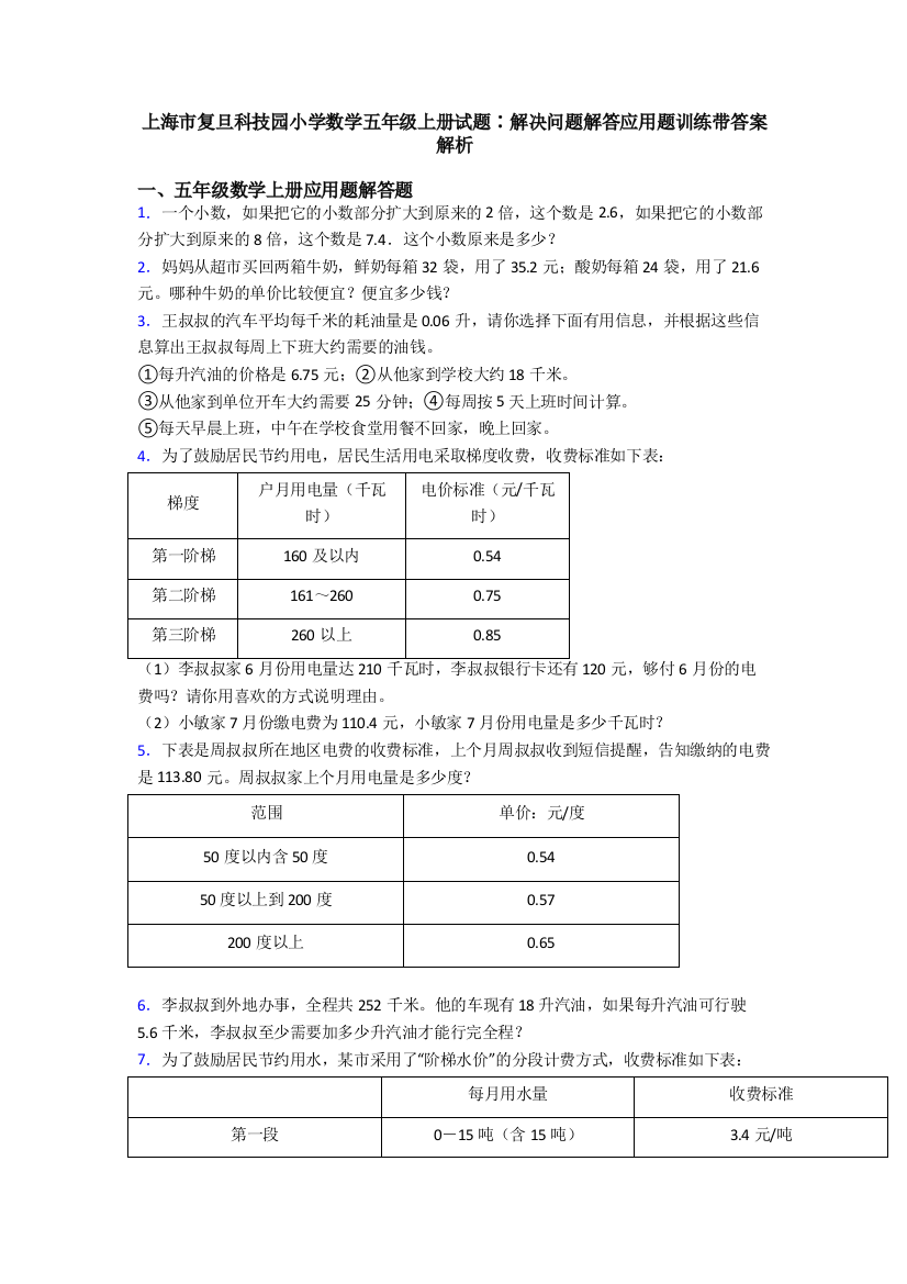 上海市复旦科技园小学数学五年级上册试题∶解决问题解答应用题训练带答案解析