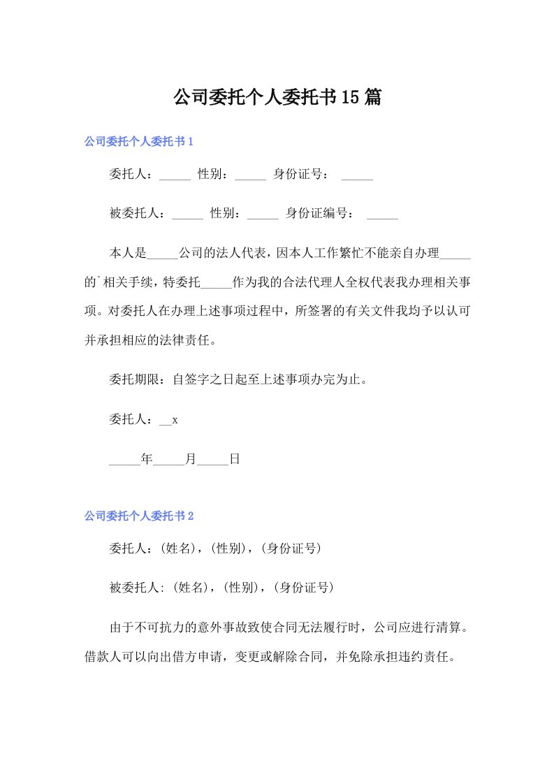 （多篇）公司委托个人委托书15篇